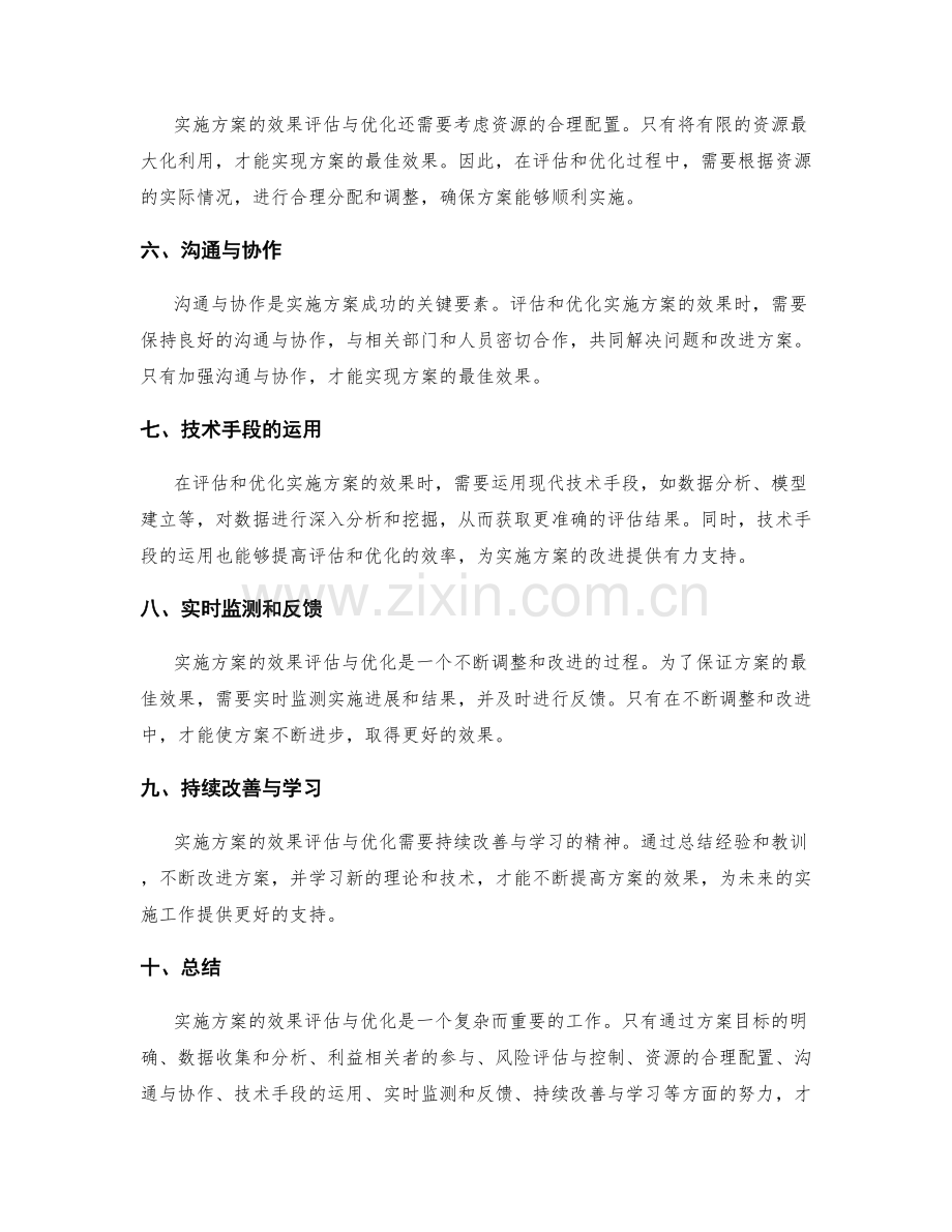 实施方案的效果评估与优化.docx_第2页