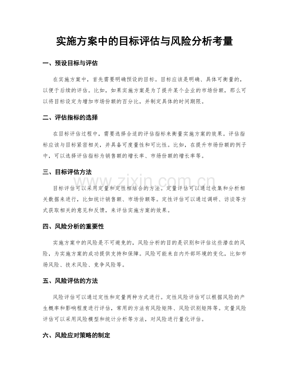 实施方案中的目标评估与风险分析考量.docx_第1页