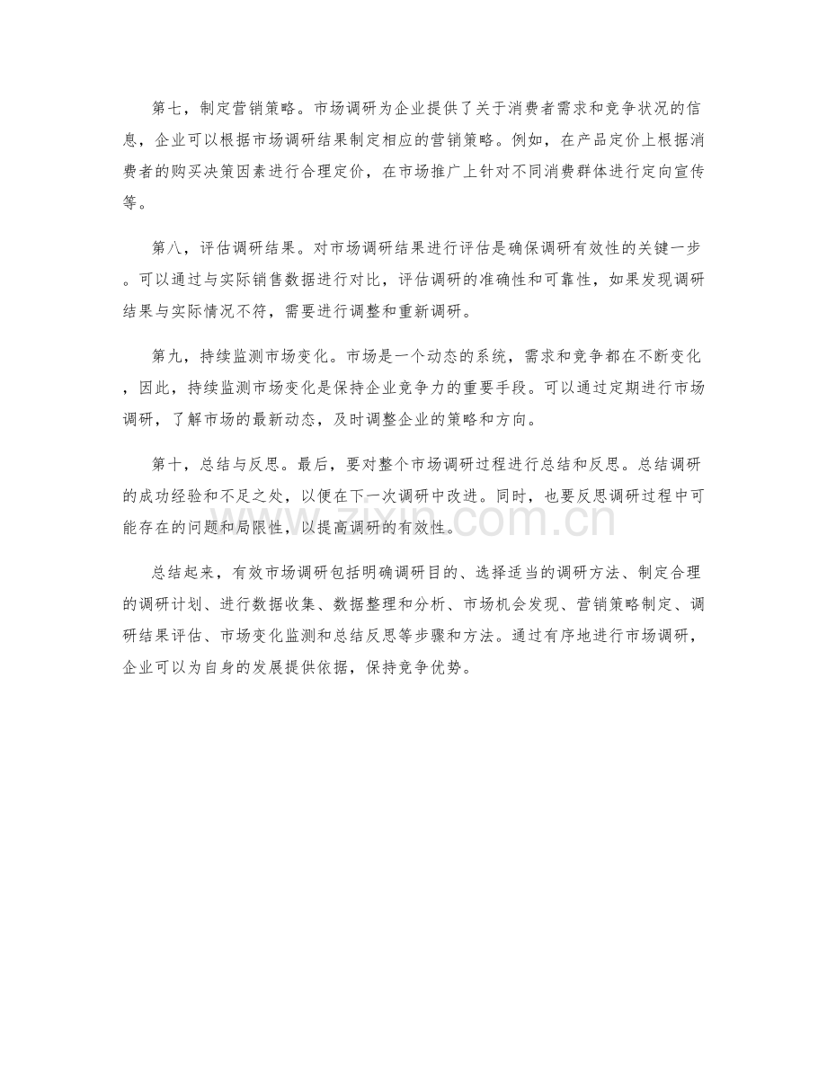 有效市场调研的关键步骤与方法.docx_第2页