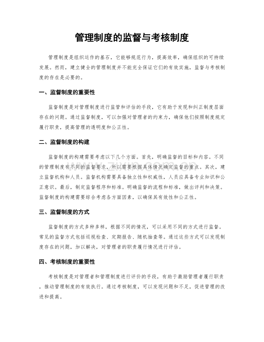 管理制度的监督与考核制度.docx_第1页