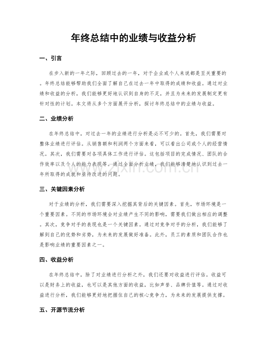 年终总结中的业绩与收益分析.docx_第1页