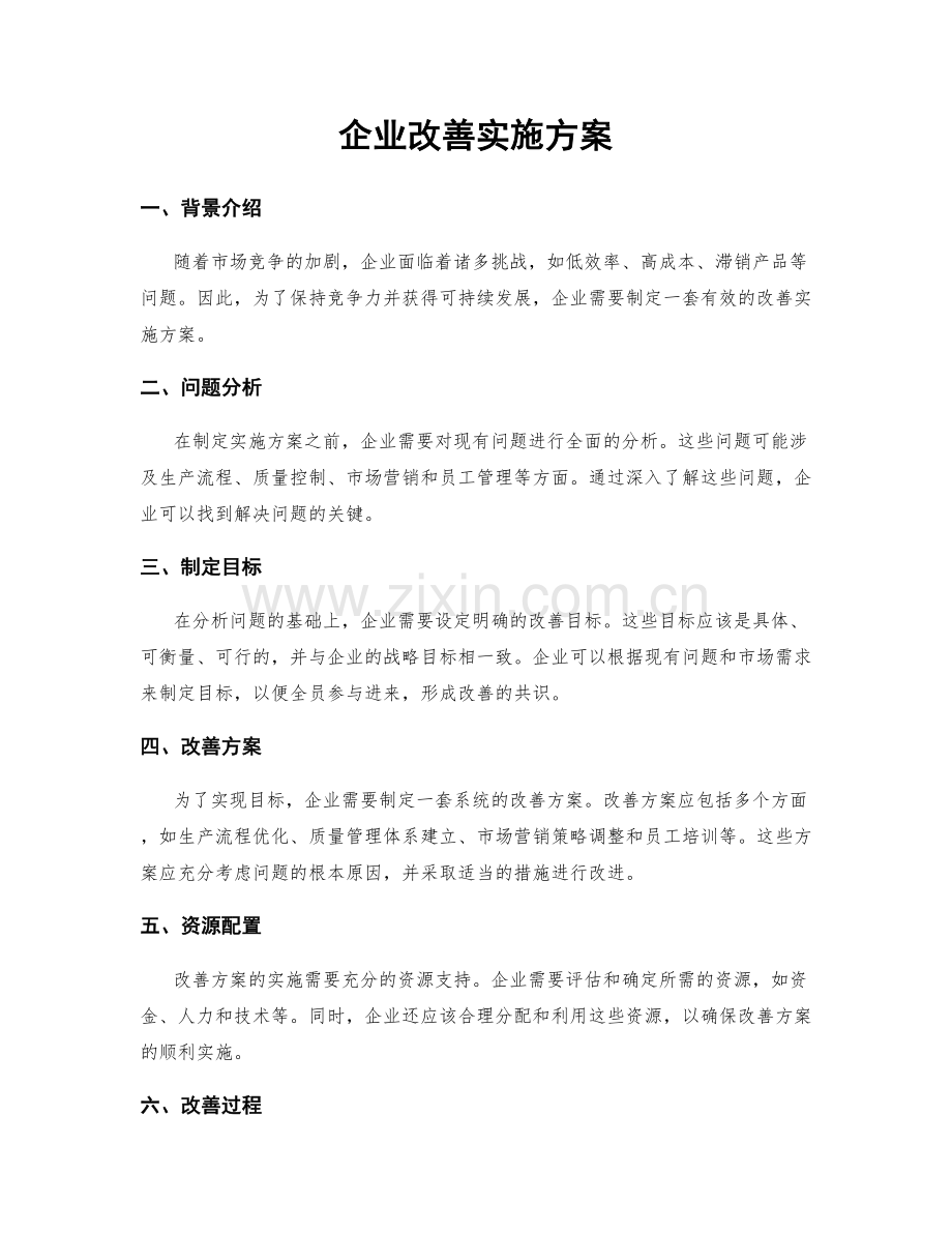 企业改善实施方案.docx_第1页