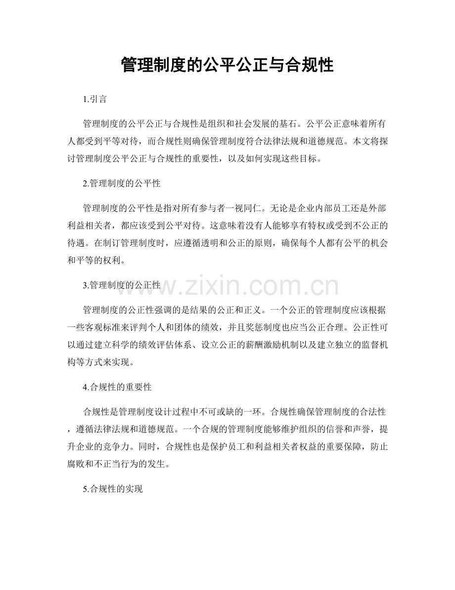 管理制度的公平公正与合规性.docx_第1页