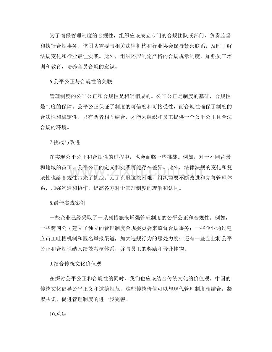 管理制度的公平公正与合规性.docx_第2页