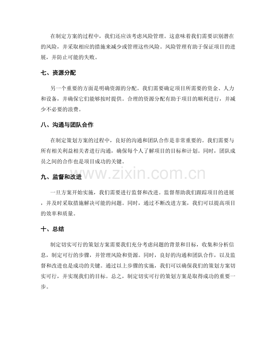 制定切实可行策划方案.docx_第2页