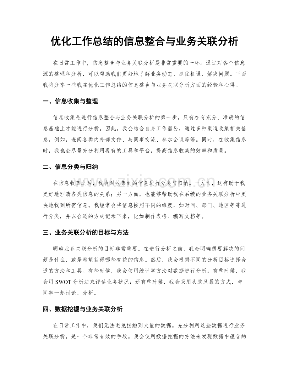 优化工作总结的信息整合与业务关联分析.docx_第1页