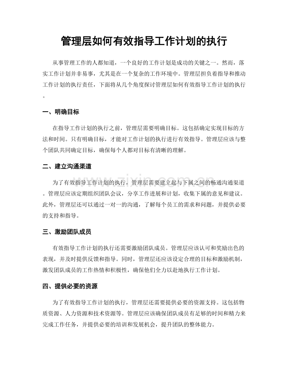 管理层如何有效指导工作计划的执行.docx_第1页