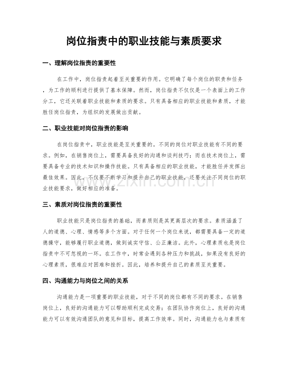 岗位职责中的职业技能与素质要求.docx_第1页