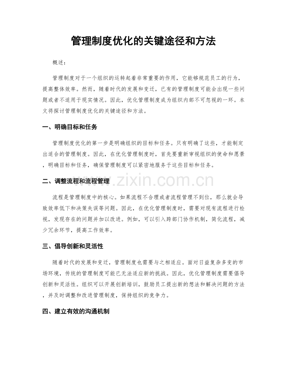 管理制度优化的关键途径和方法.docx_第1页