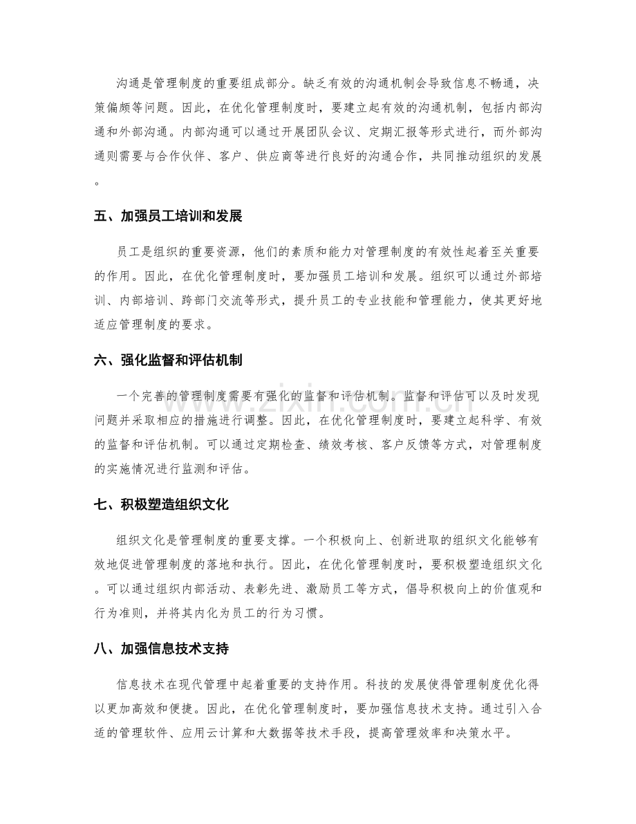 管理制度优化的关键途径和方法.docx_第2页