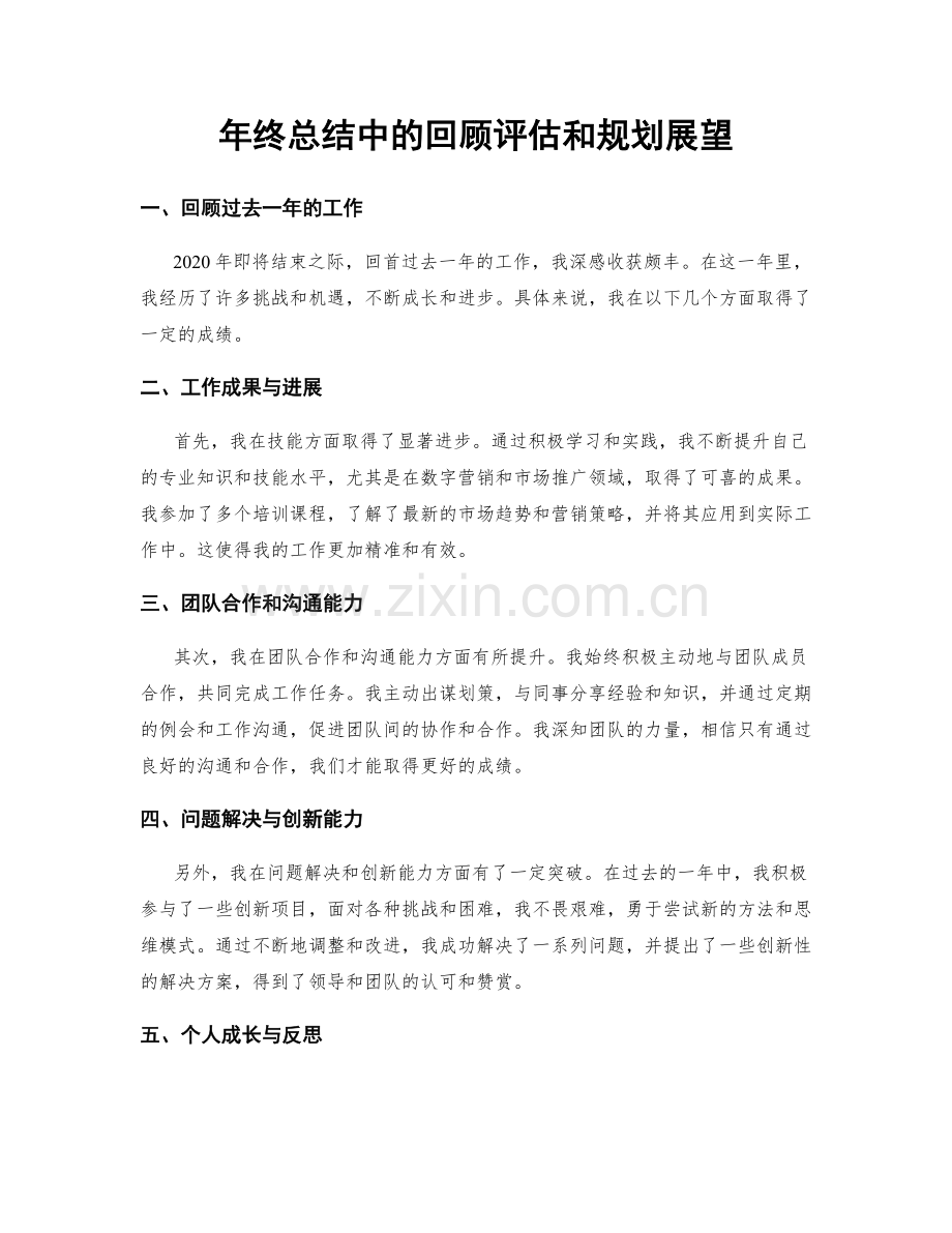 年终总结中的回顾评估和规划展望.docx_第1页