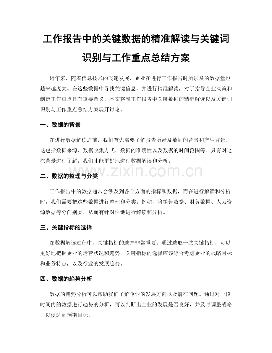 工作报告中的关键数据的精准解读与关键词识别与工作重点总结方案.docx_第1页