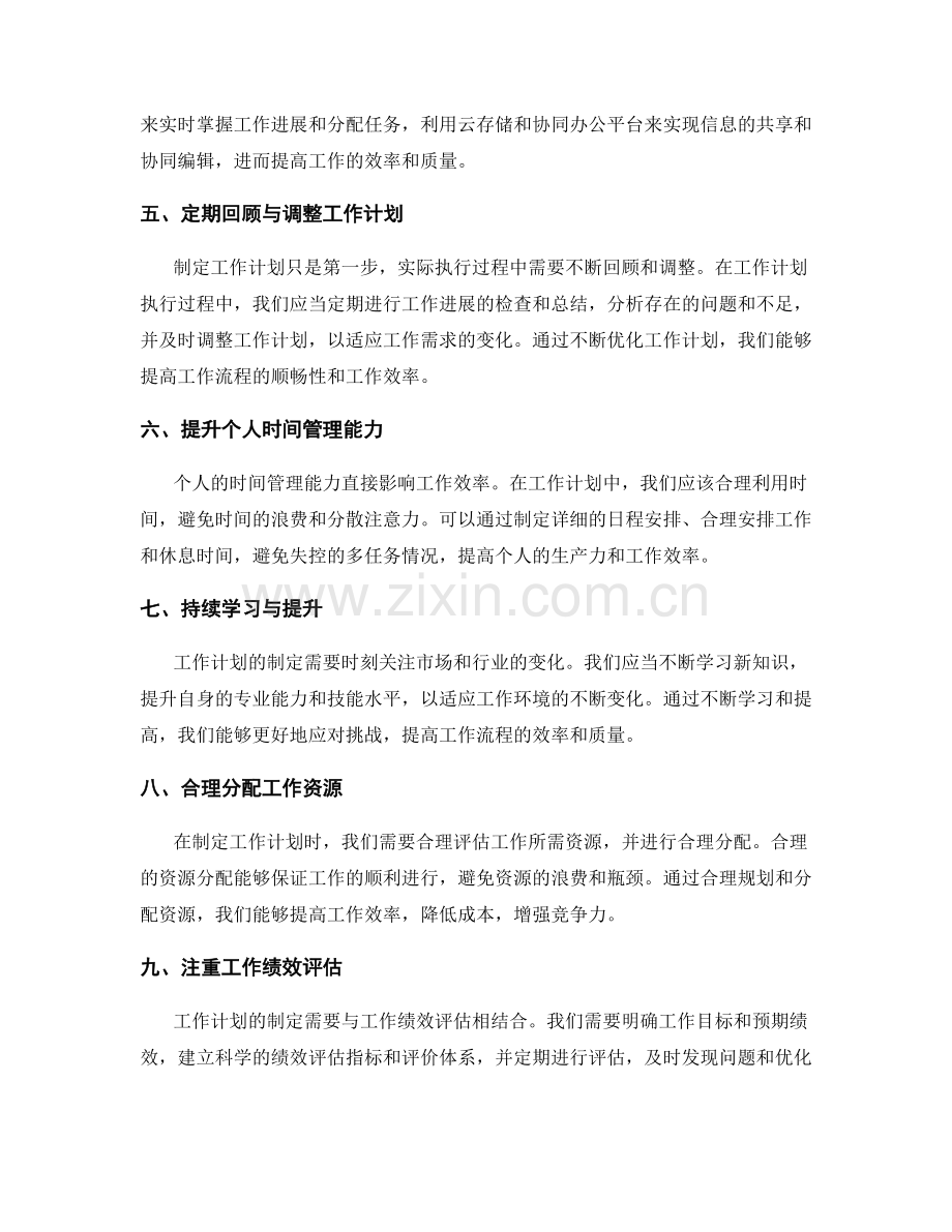 工作计划中工作流程与工作效率的提升.docx_第2页