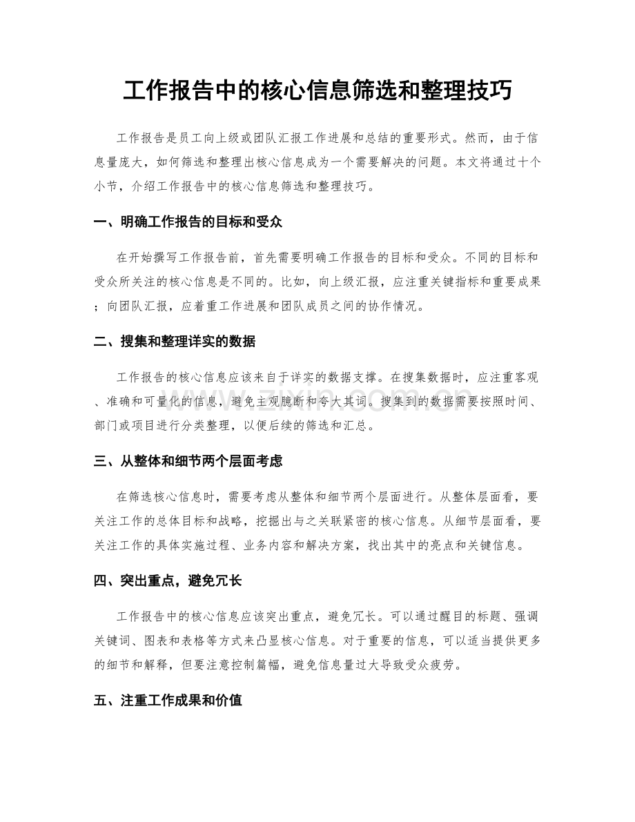 工作报告中的核心信息筛选和整理技巧.docx_第1页