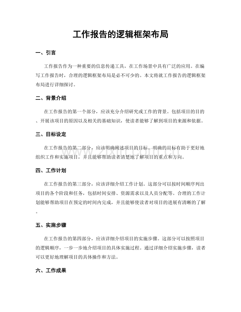 工作报告的逻辑框架布局.docx_第1页