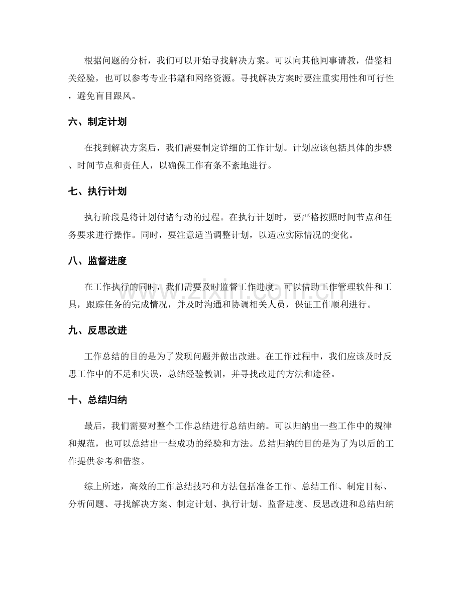 高效的工作总结技巧和方法.docx_第2页