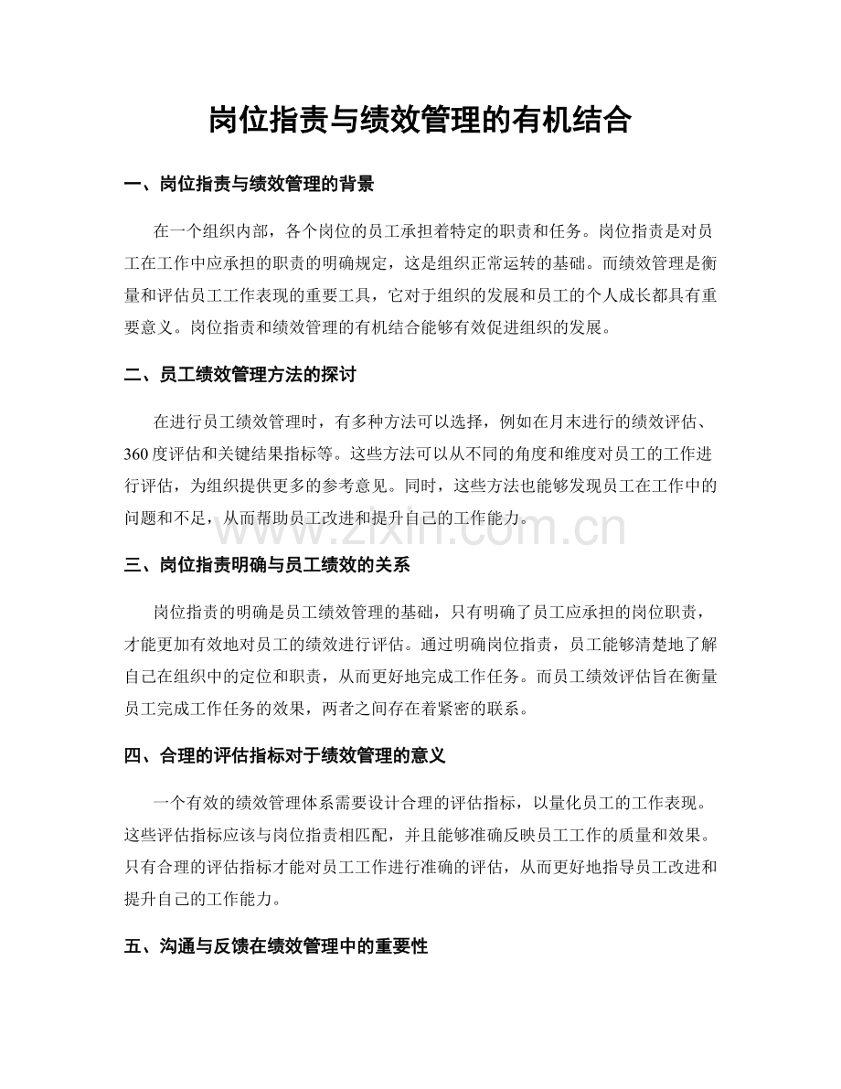 岗位职责与绩效管理的有机结合.docx_第1页