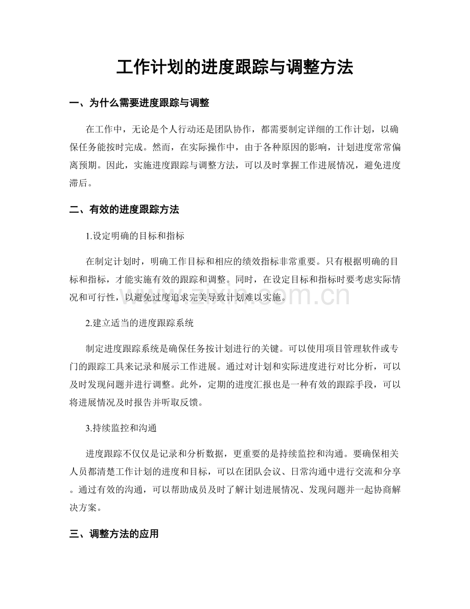 工作计划的进度跟踪与调整方法.docx_第1页