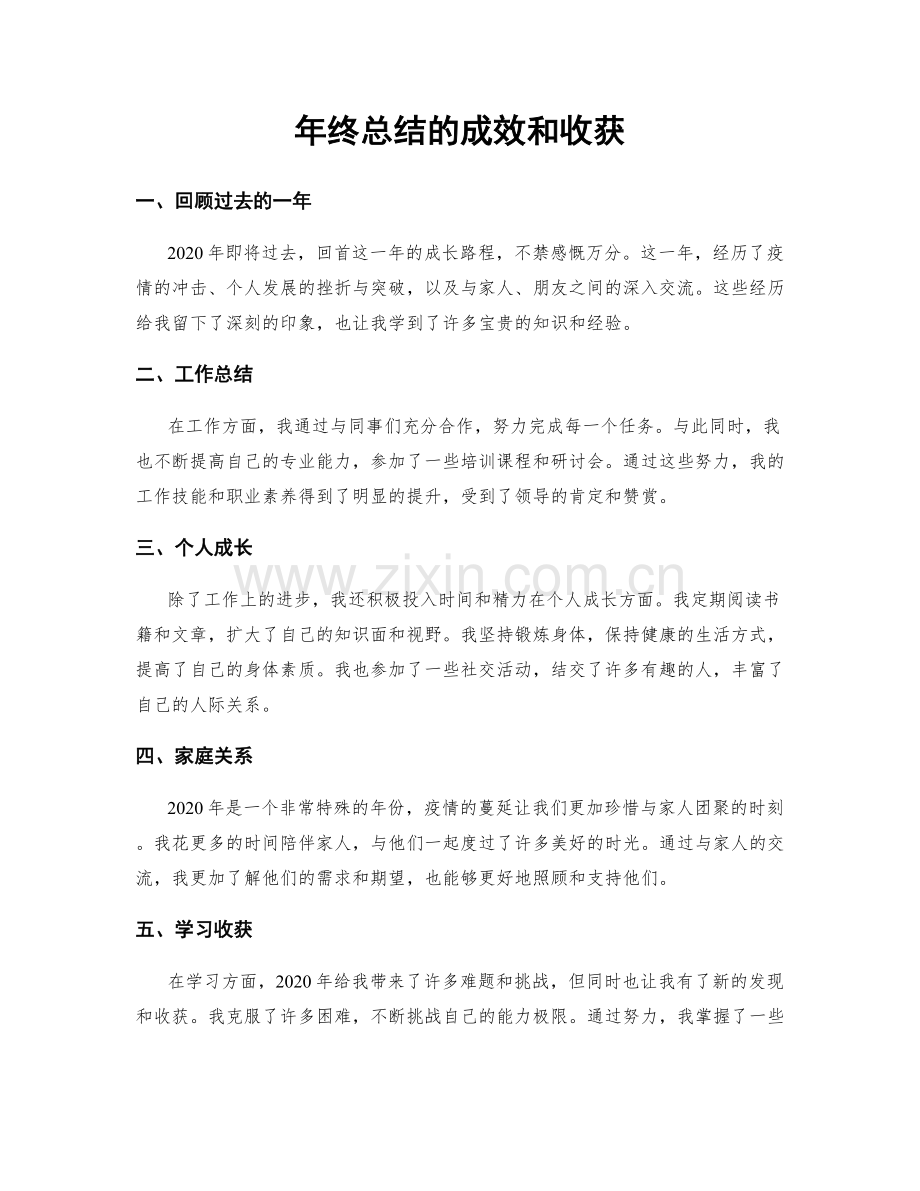 年终总结的成效和收获.docx_第1页