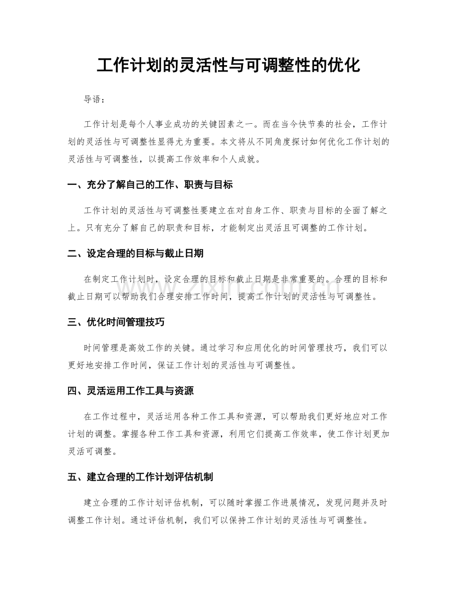 工作计划的灵活性与可调整性的优化.docx_第1页