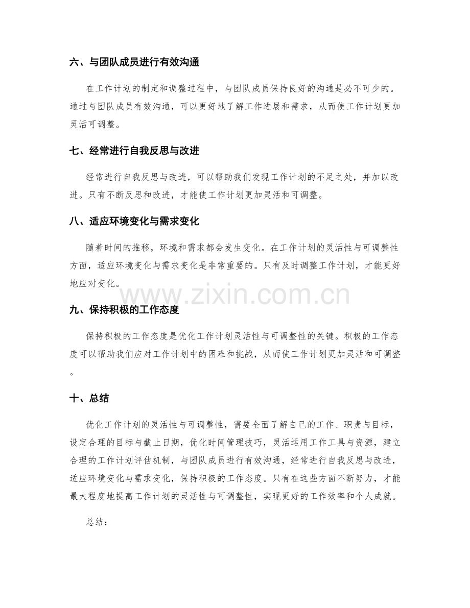 工作计划的灵活性与可调整性的优化.docx_第2页