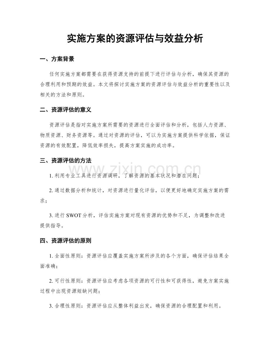 实施方案的资源评估与效益分析.docx_第1页