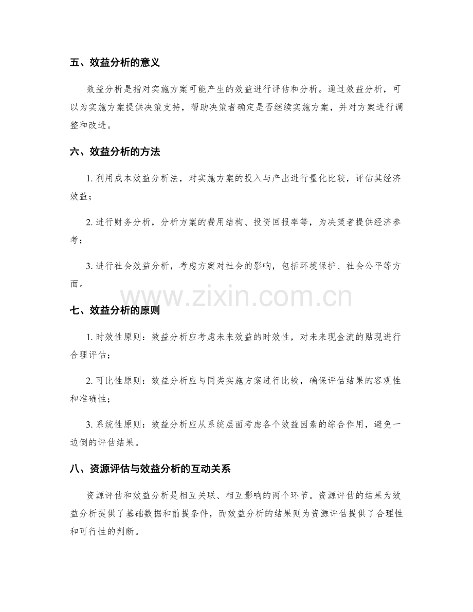 实施方案的资源评估与效益分析.docx_第2页