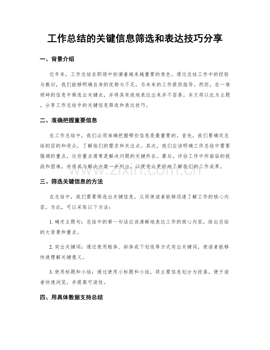 工作总结的关键信息筛选和表达技巧分享.docx_第1页