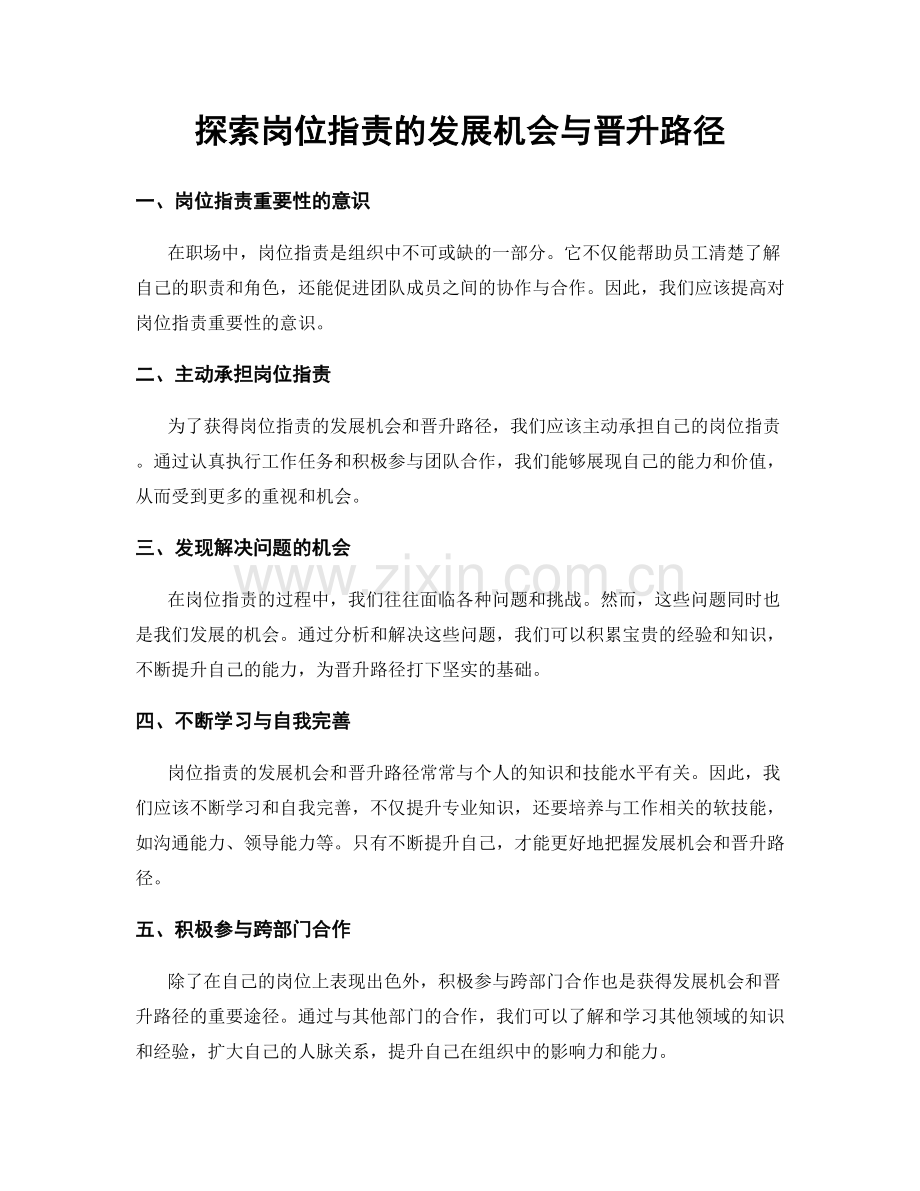 探索岗位职责的发展机会与晋升路径.docx_第1页