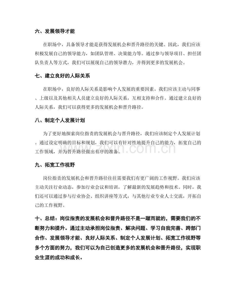 探索岗位职责的发展机会与晋升路径.docx_第2页