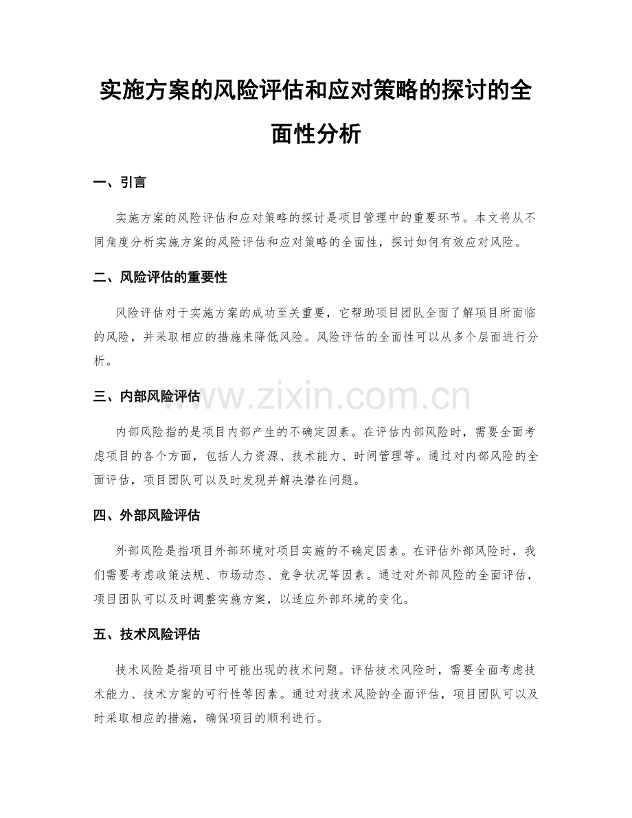 实施方案的风险评估和应对策略的探讨的全面性分析.docx_第1页