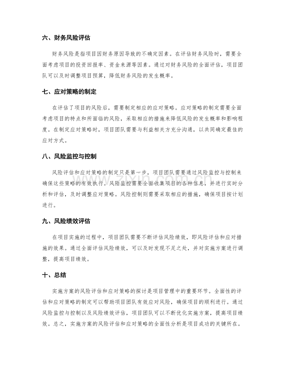 实施方案的风险评估和应对策略的探讨的全面性分析.docx_第2页