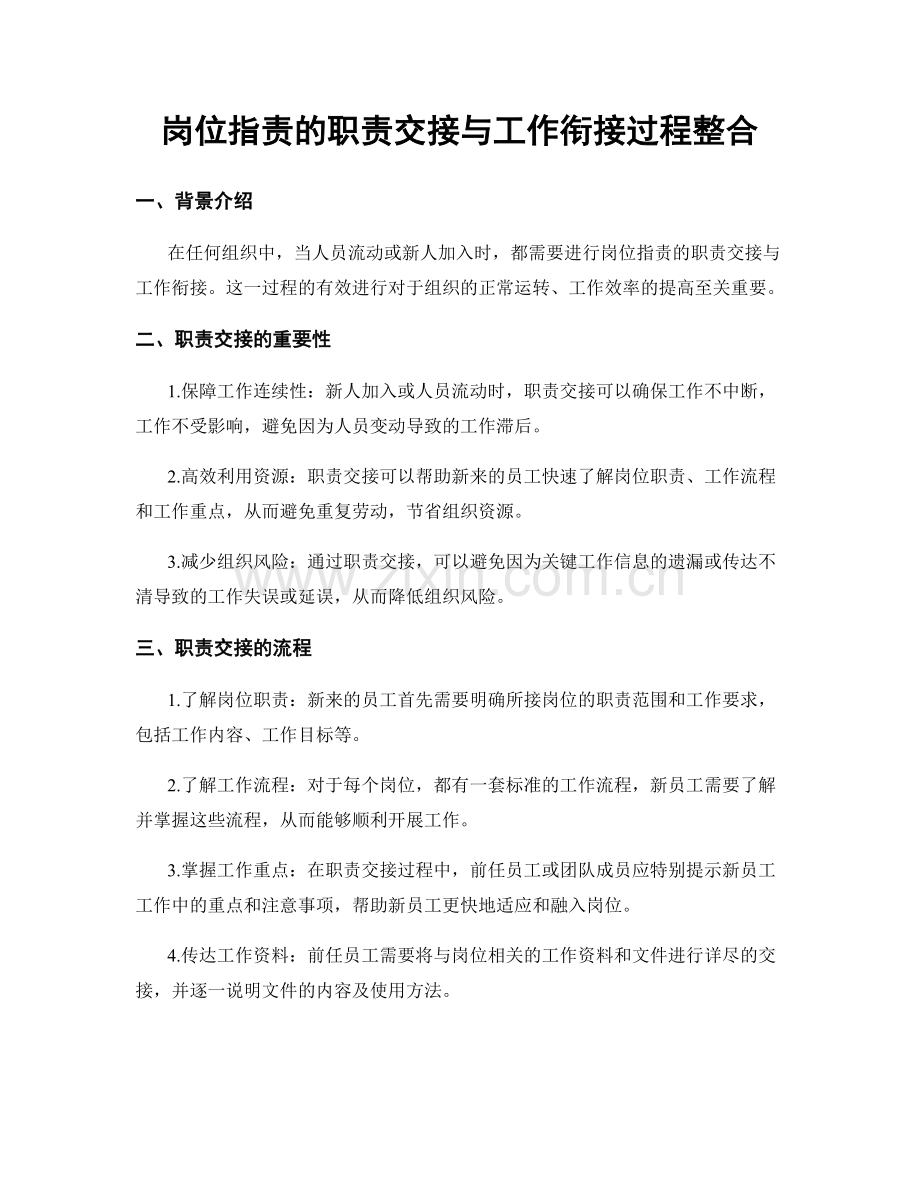 岗位职责的职责交接与工作衔接过程整合.docx_第1页