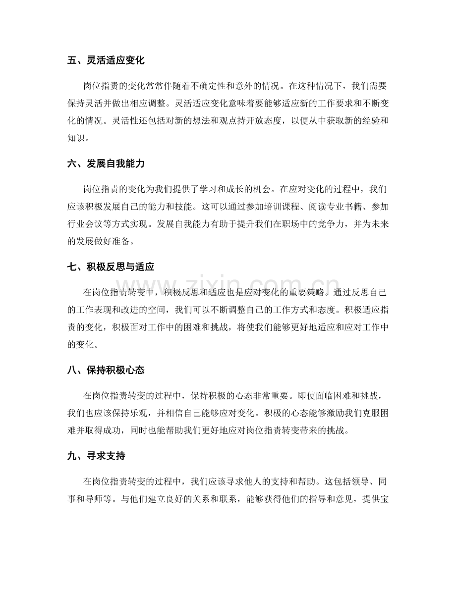 岗位职责转变中的困难和应对策略.docx_第2页