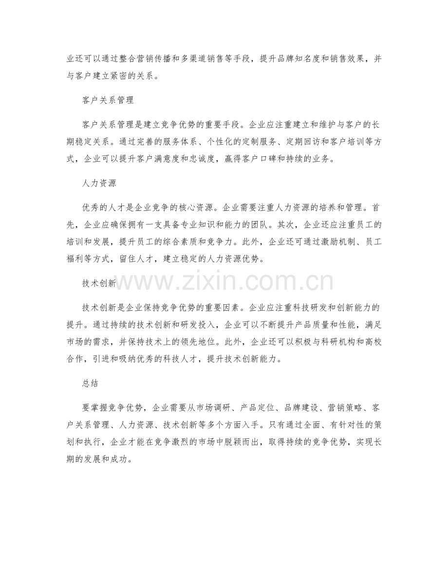 掌握竞争优势的策划方案.docx_第2页