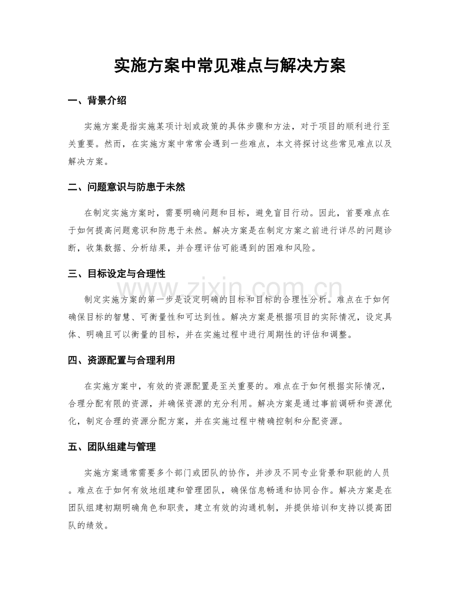 实施方案中常见难点与解决方案.docx_第1页