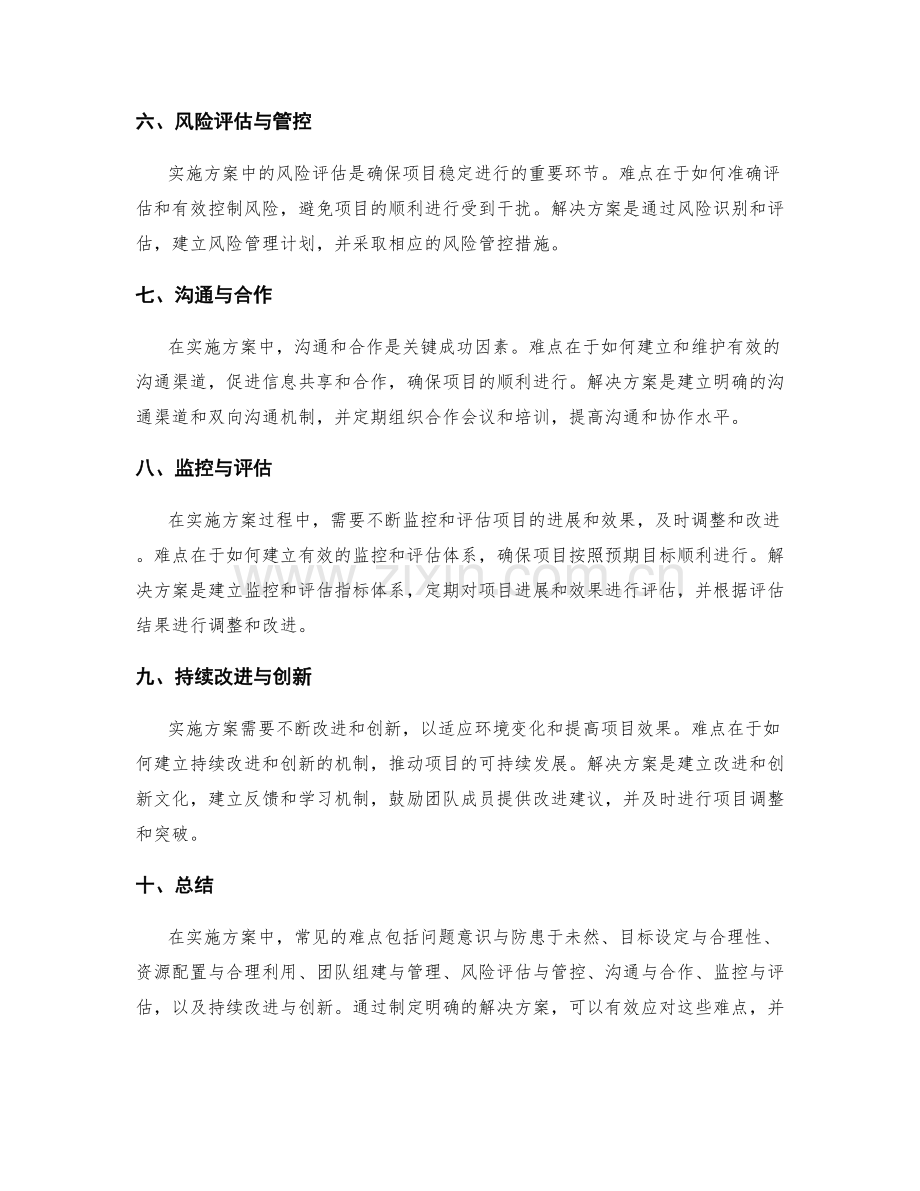 实施方案中常见难点与解决方案.docx_第2页