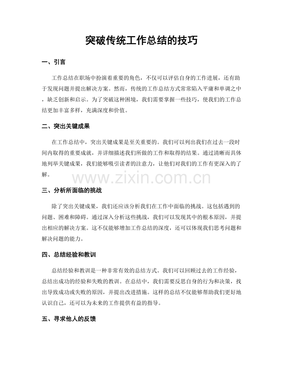 突破传统工作总结的技巧.docx_第1页