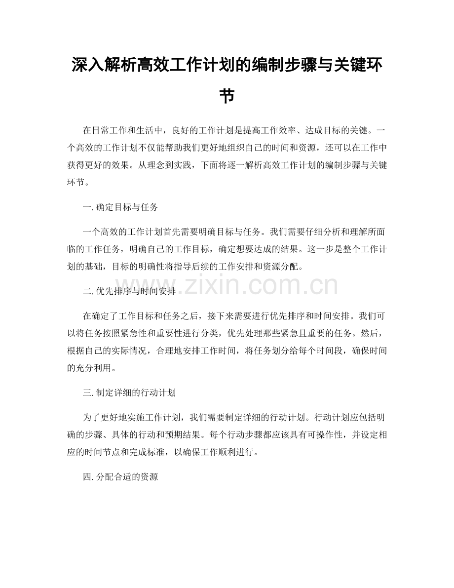 深入解析高效工作计划的编制步骤与关键环节.docx_第1页