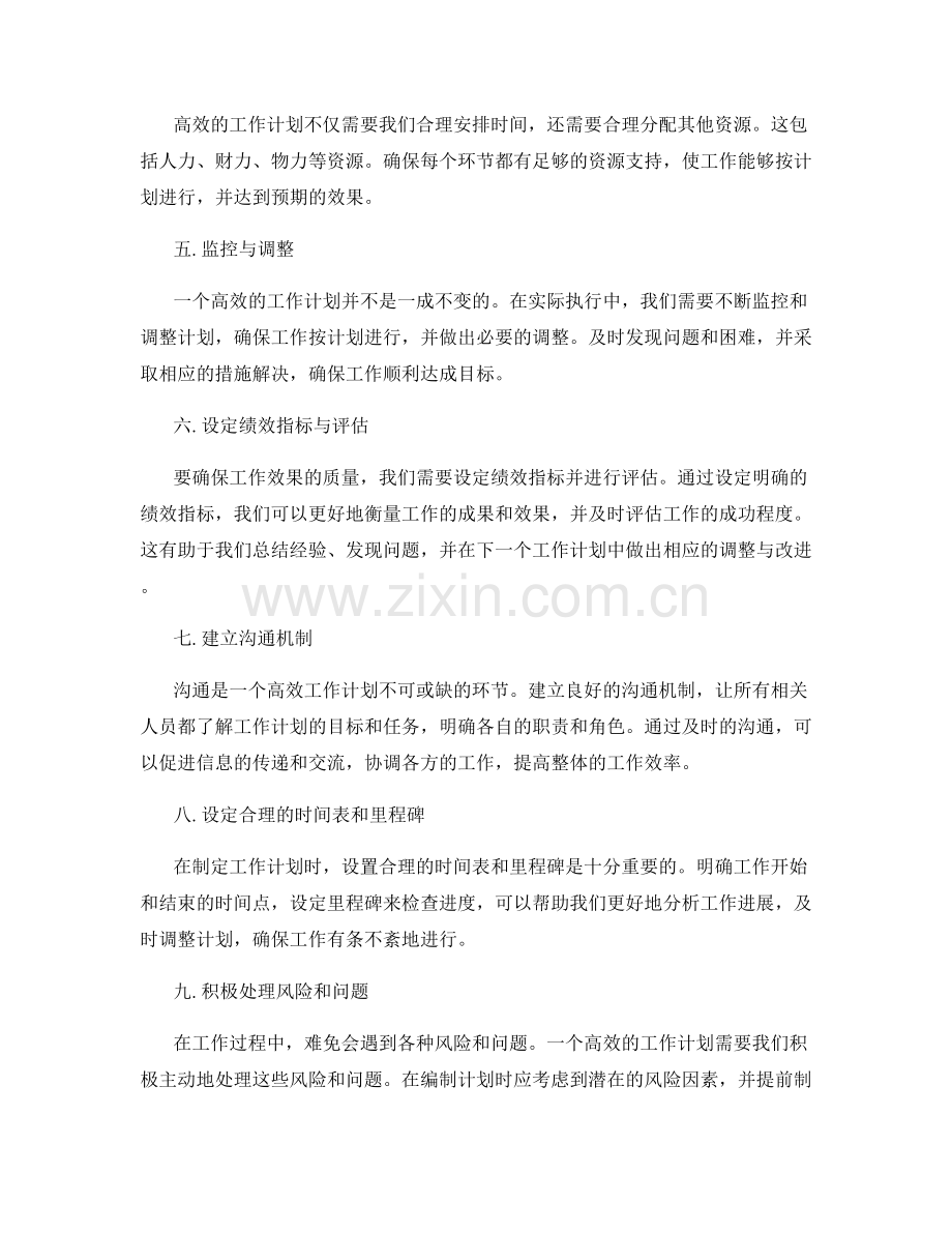 深入解析高效工作计划的编制步骤与关键环节.docx_第2页