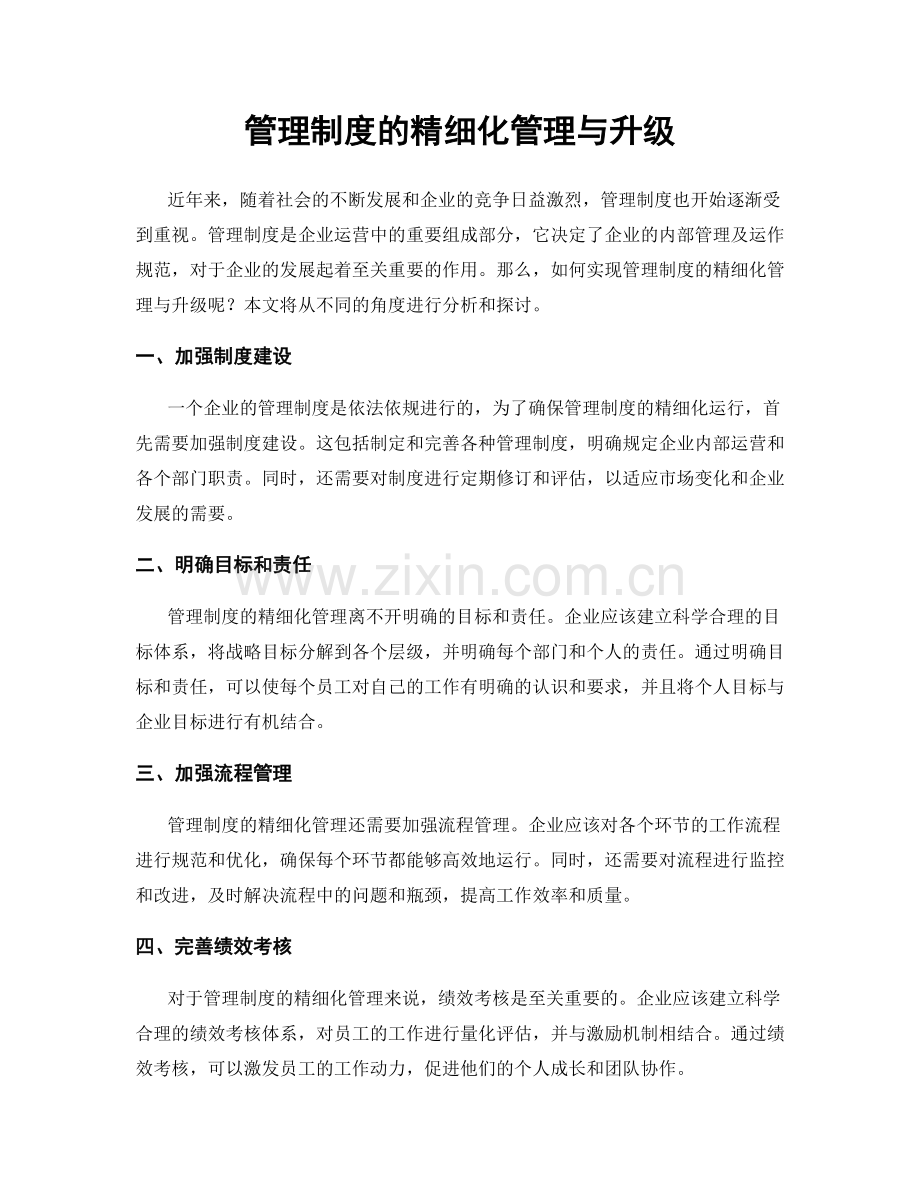 管理制度的精细化管理与升级.docx_第1页