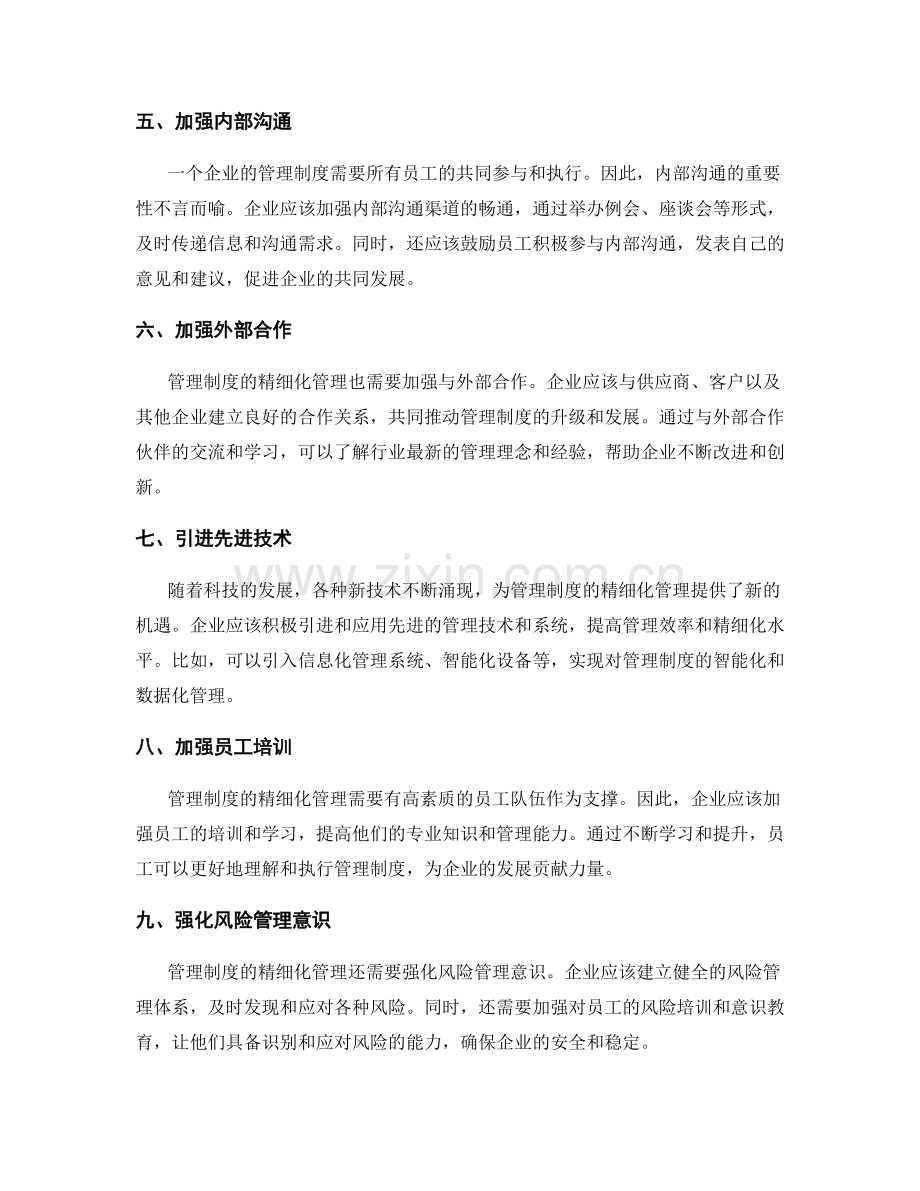 管理制度的精细化管理与升级.docx_第2页