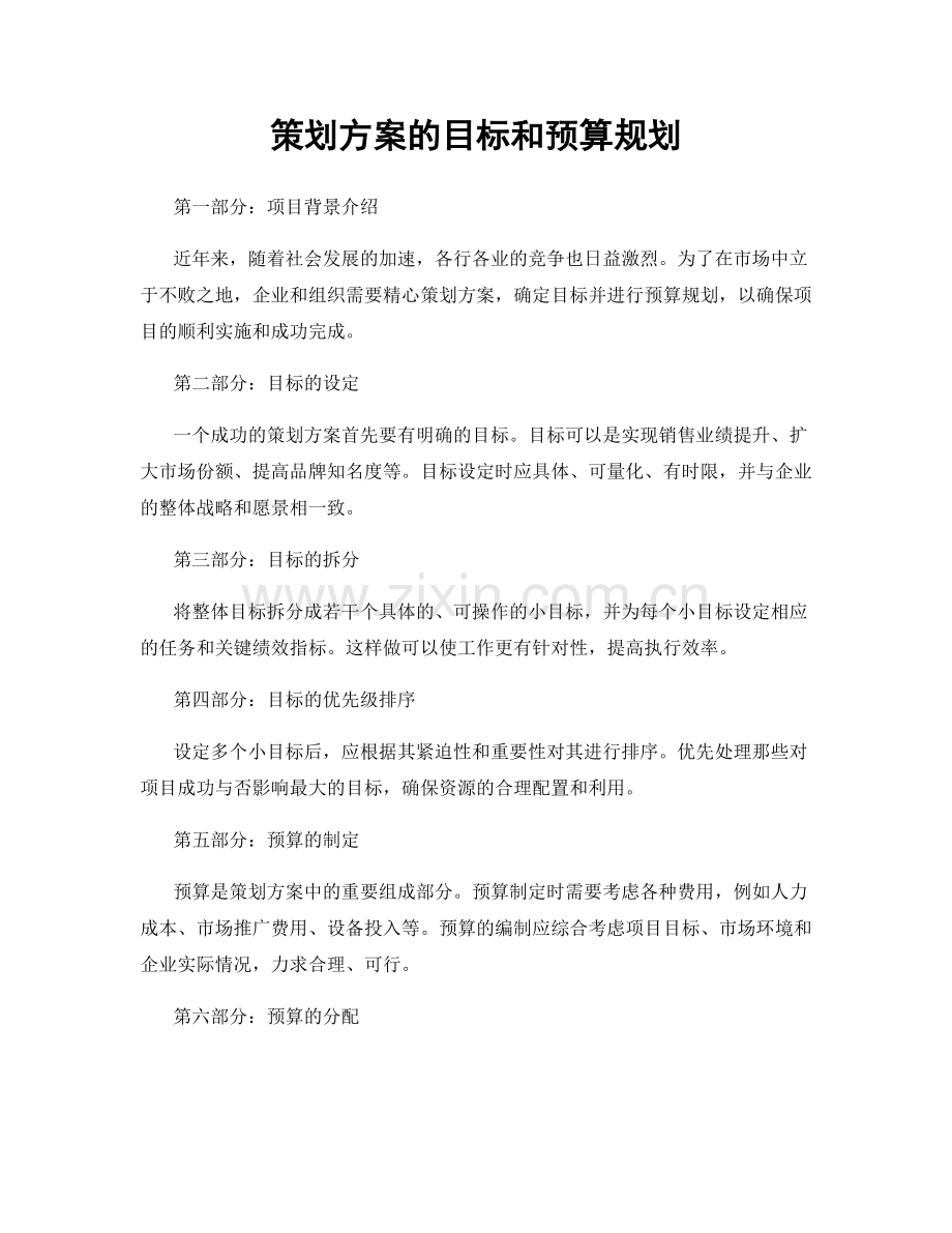 策划方案的目标和预算规划.docx_第1页