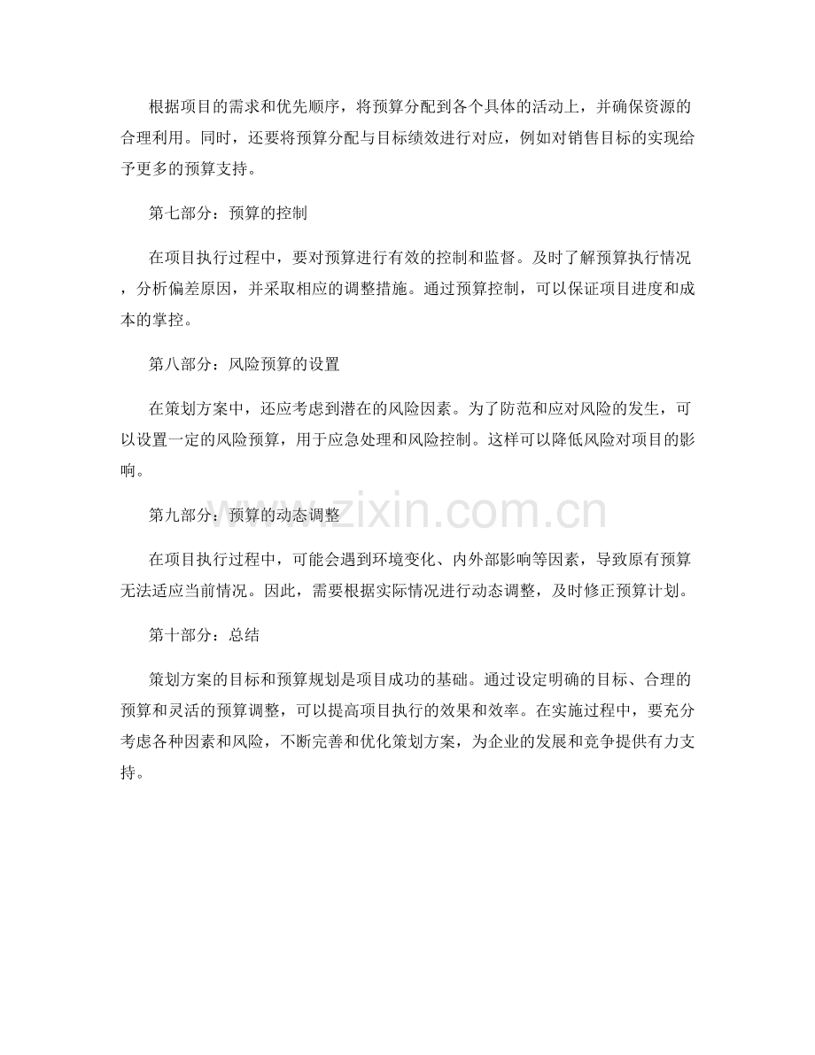 策划方案的目标和预算规划.docx_第2页