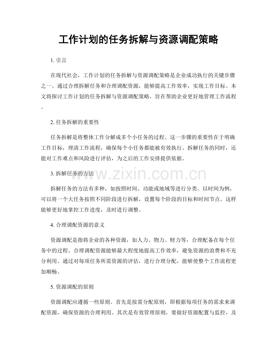 工作计划的任务拆解与资源调配策略.docx_第1页