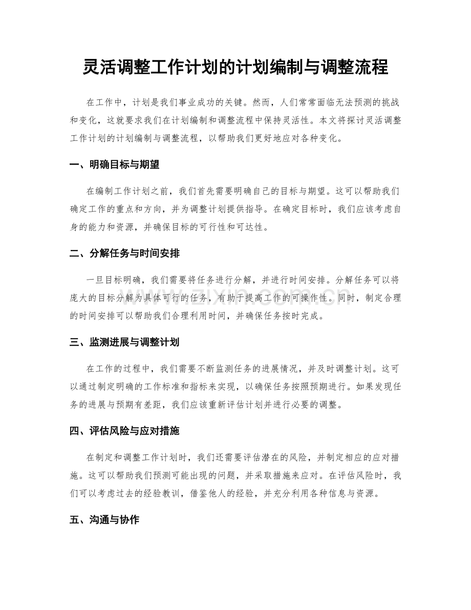 灵活调整工作计划的计划编制与调整流程.docx_第1页