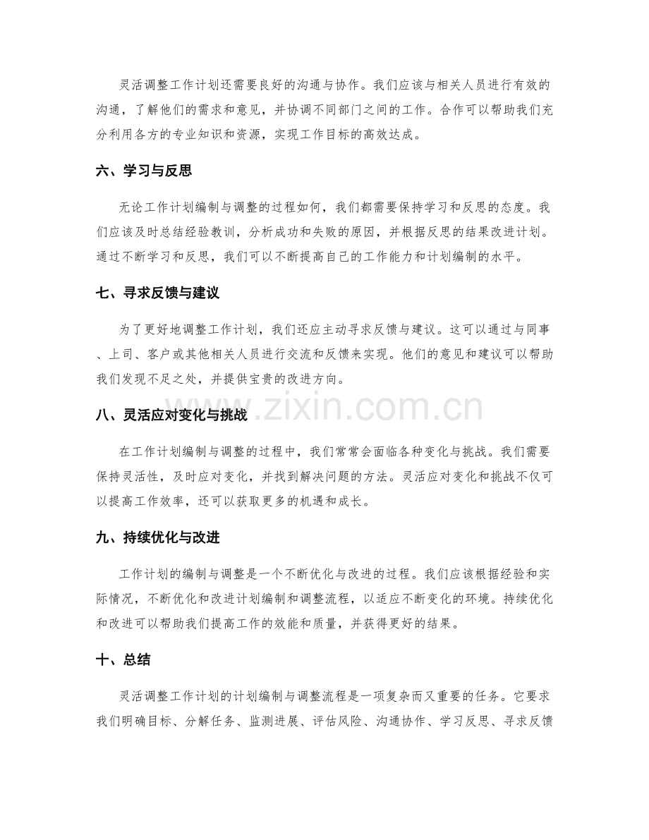 灵活调整工作计划的计划编制与调整流程.docx_第2页