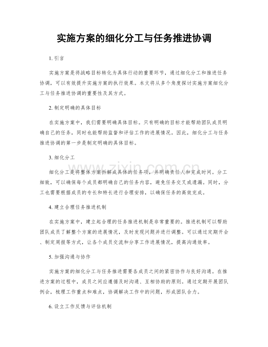 实施方案的细化分工与任务推进协调.docx_第1页