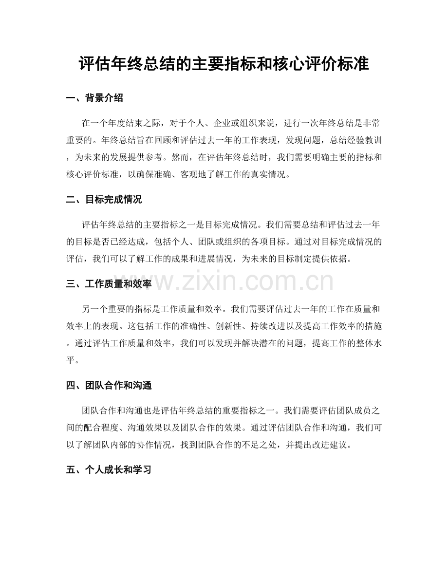 评估年终总结的主要指标和核心评价标准.docx_第1页