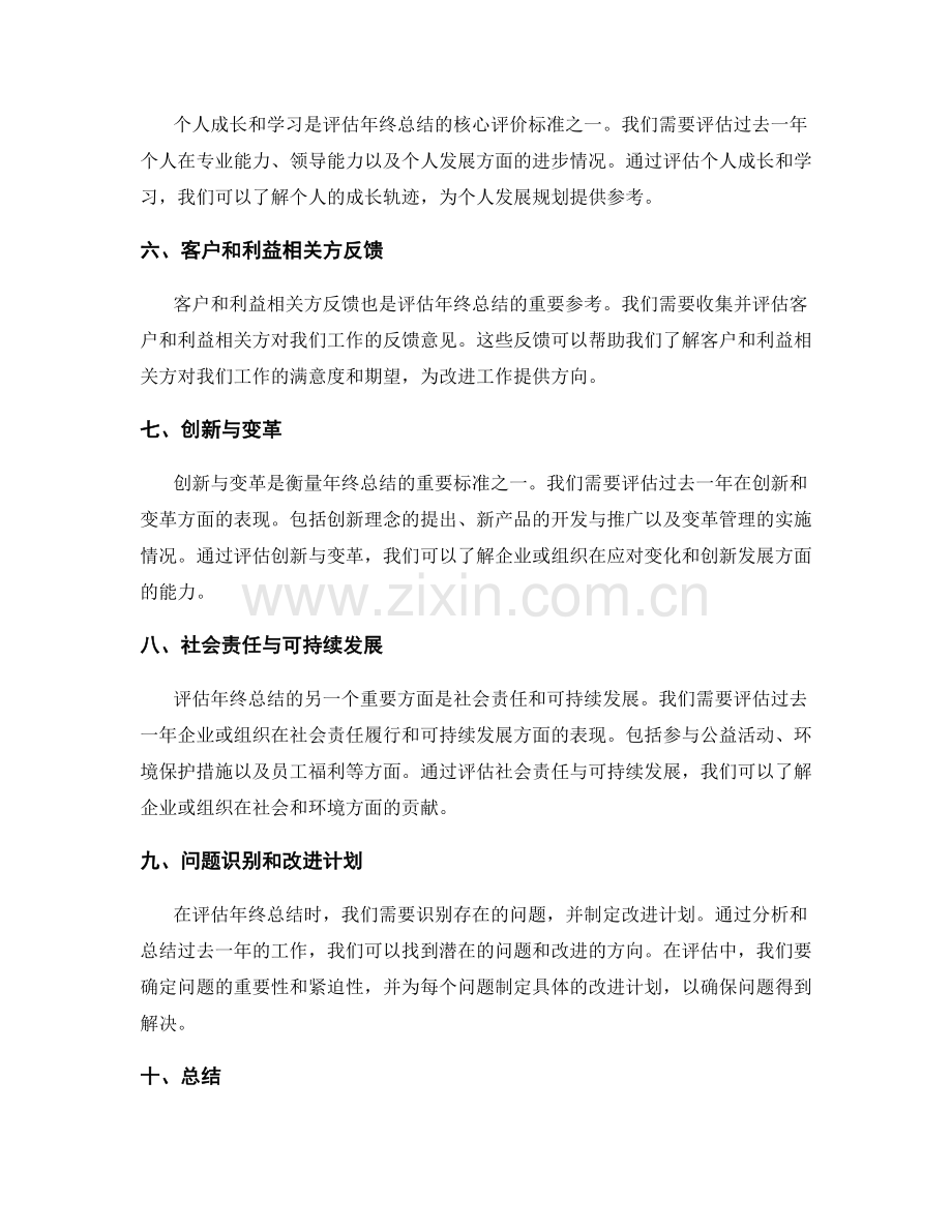 评估年终总结的主要指标和核心评价标准.docx_第2页